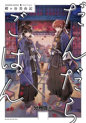 だんだらごはん 分冊版 26巻