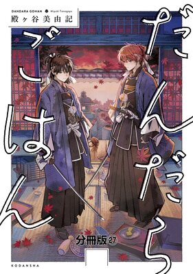 だんだらごはん 分冊版 27巻