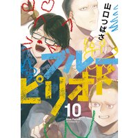 ブルーピリオド 10巻 山口つばさ 電子コミックをお得にレンタル Renta