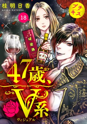 47歳、V系 プチキス 18巻
