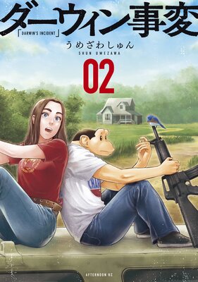 ダーウィン事変 2巻