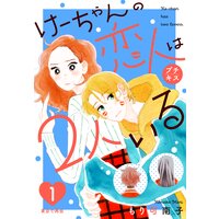 けーちゃんの恋人は2人いる プチキス