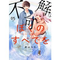 不可解なぼくのすべてを 5【電子版限定特典付き】