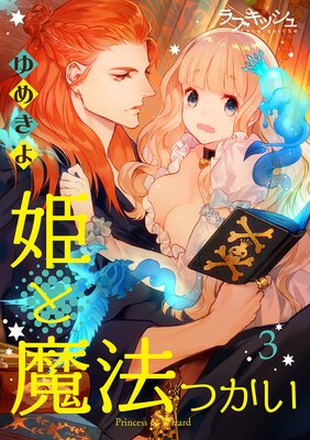 姫と魔法つかい | ゆめきよ | レンタルで読めます！Renta!