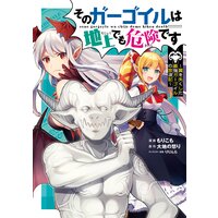 そのガーゴイルは地上でも危険です〜翼を失くした最強ガーゴイルの放浪記〜