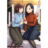 終電逃したOLさんたちのちょっとアブナイ夜な百合アンソロジー 2