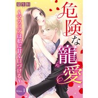 危険な寵愛 〜マフィアは私に甘く口づける〜【単話売】