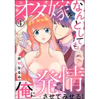 オタ嫁をなんとしても俺に発情させてみせる!(分冊版) 【第4話】