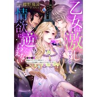 乙女は激しすぎる情欲に逆らえない〜呪いのアメジスト〜【イラスト表紙合本版】