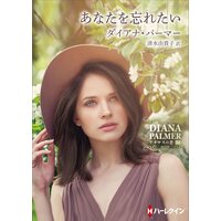 あなたを忘れたい テキサスの恋 34【ハーレクインSP文庫版】