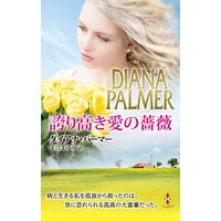 誇り高き愛の薔薇
