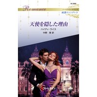 天使を隠した理由 ハーレクイン・ロマンス〜純潔のシンデレラ〜