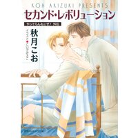 セカンド・レボリューション やってらんねェぜ!外伝