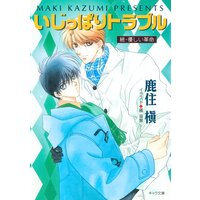 いじっぱりトラブル 続・優しい革命