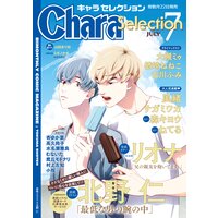 Chara Selection 2021年7月号