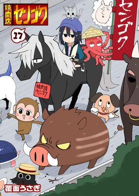 焼肉店センゴク(17)