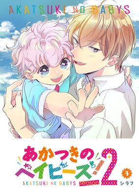 あかつきのベイビーズ!season2(3)