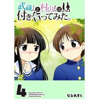 武蔵くんと村山さんは付き合ってみた。(4)