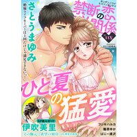 禁断の恋 ヒミツの関係 vol.118