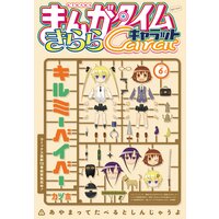 まんがタイムきららキャラット 2021年6月号