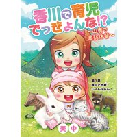 香川で育児でっきょんな!? 〜山奥で虚弱体質〜