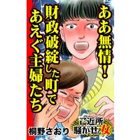 ああ無情!財政破綻した町であえぐ主婦たち/ご近所騒がせな女たち