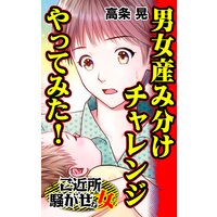 男女産み分けチャレンジやってみた!/ご近所騒がせな女たち