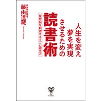 人生を変え夢を実現させるための読書術