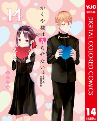 かぐや様は告らせたい～天才たちの恋愛頭脳戦～ カラー版 |赤坂アカ | まずは無料試し読み！Renta!(レンタ)