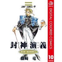 封神演義 カラー版 藤崎竜 電子コミックをお得にレンタル Renta