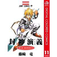 封神演義 カラー版 藤崎竜 電子コミックをお得にレンタル Renta