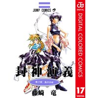 封神演義 カラー版 17 藤崎竜 電子コミックをお得にレンタル Renta