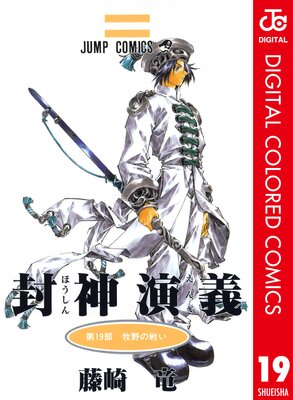 封神演義 カラー版 19 藤崎竜 電子コミックをお得にレンタル Renta