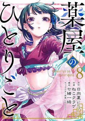 薬屋のひとりごと 8巻【デジタル版限定特典付き】 | 日向夏（ヒーロー