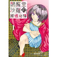 閻魔堂沙羅の推理奇譚【デジタル版限定特典付き】