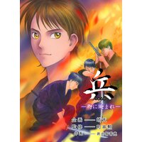 兵