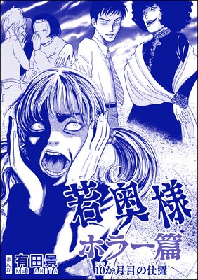 若奥様 ホラー篇(単話版)<恐怖はいつも後味が悪い 〜有田景作品集〜> 第2話 10か月目の仕置