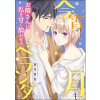 今宵の月もベランダで お隣さんは私を甘く酔わせる(単話版)