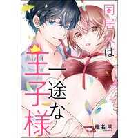 同居人は一途な王子様(単話版)