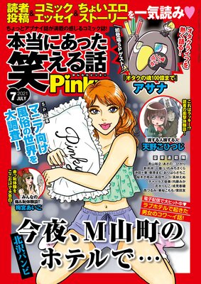 本当にあった笑える話Pinky 2021年7月号