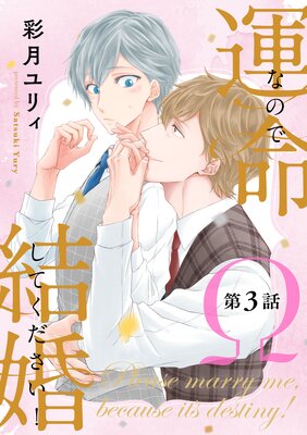 運命なので結婚してください!【単話版】3