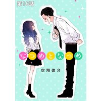 なつめとなつめ 単話版 空翔俊介 電子コミックをお得にレンタル Renta