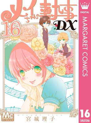 メイちゃんの執事DX |宮城理子 | まずは無料試し読み！Renta