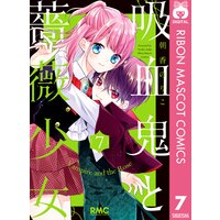吸血鬼と薔薇少女 7 朝香のりこ 電子コミックをお得にレンタル Renta