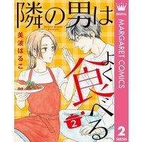隣の男はよく食べる 2
