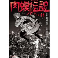 闇金ウシジマくん外伝 肉蝮伝説 11 真鍋昌平 他 電子コミックをお得にレンタル Renta