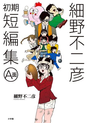 細野不二彦初期短編集 A面 細野不二彦 電子コミックをお得にレンタル Renta