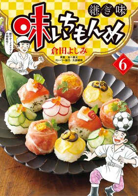 味いちもんめ 継ぎ味 | 倉田よしみ...他 | Renta!