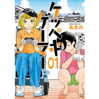 ケッペキゲーマー