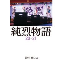 純烈物語20−21 【電子限定特典付き】